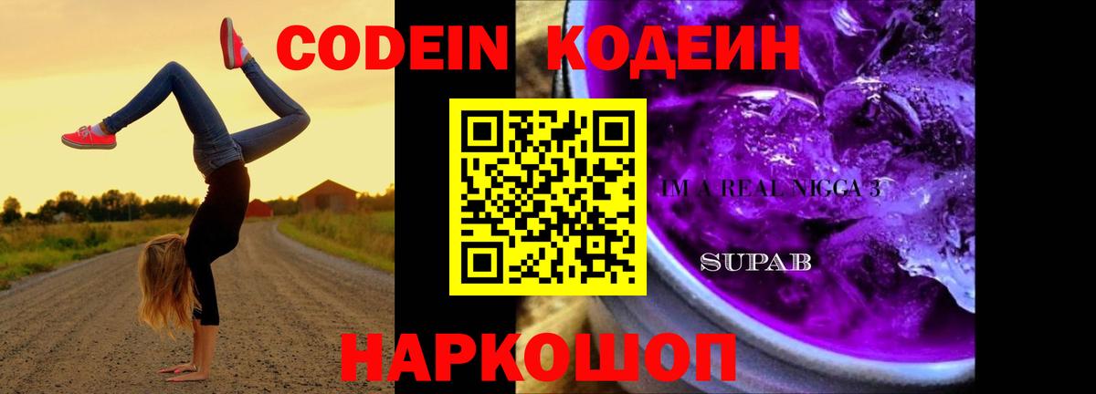 Codein Purple Drank Сокол